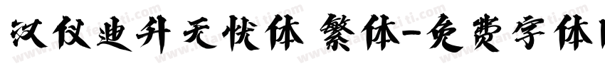 汉仪迪升无忧体 繁体字体转换